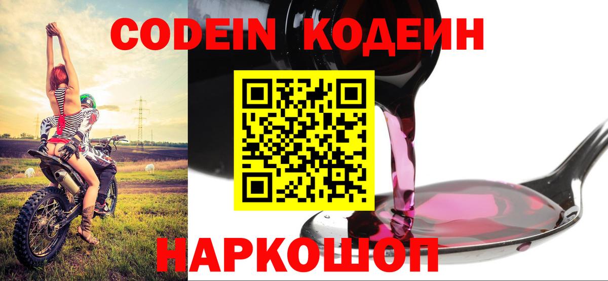 Кодеин Purple Drank  Кодеиновый сироп Lean Purple Drank  Вход с VPN  Камышлов 